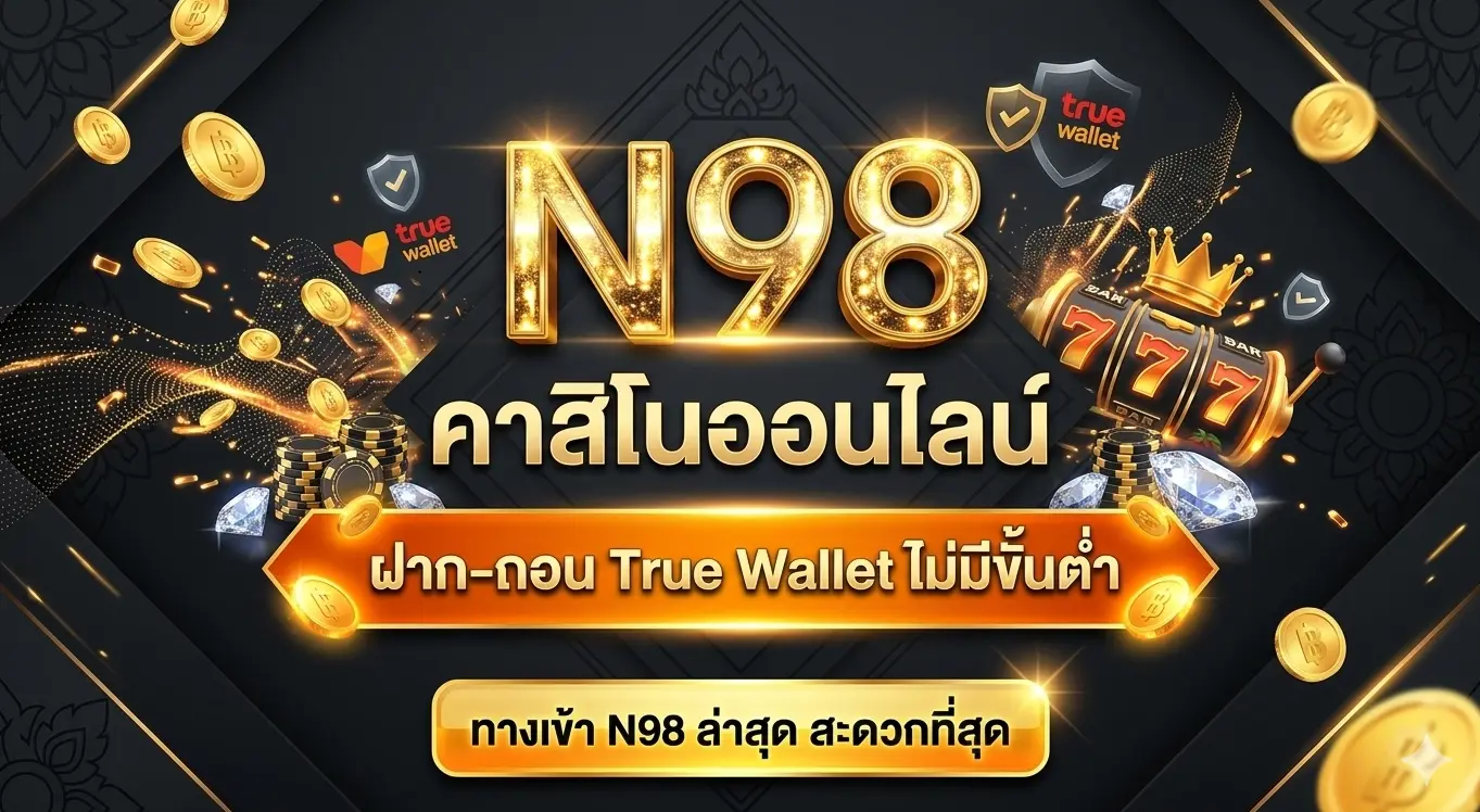 N98 คาสิโนออนไลน์ ฝาก-ถอน True Wallet ไม่มีขั้นต่ำ ทางเข้า N98 ล่าสุด สะดวกที่สุด