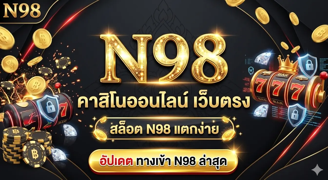 N98 คาสิโนออนไลน์ เว็บตรง สล็อต N98 แตกง่าย อัปเดต ทางเข้า N98 ล่าสุด
