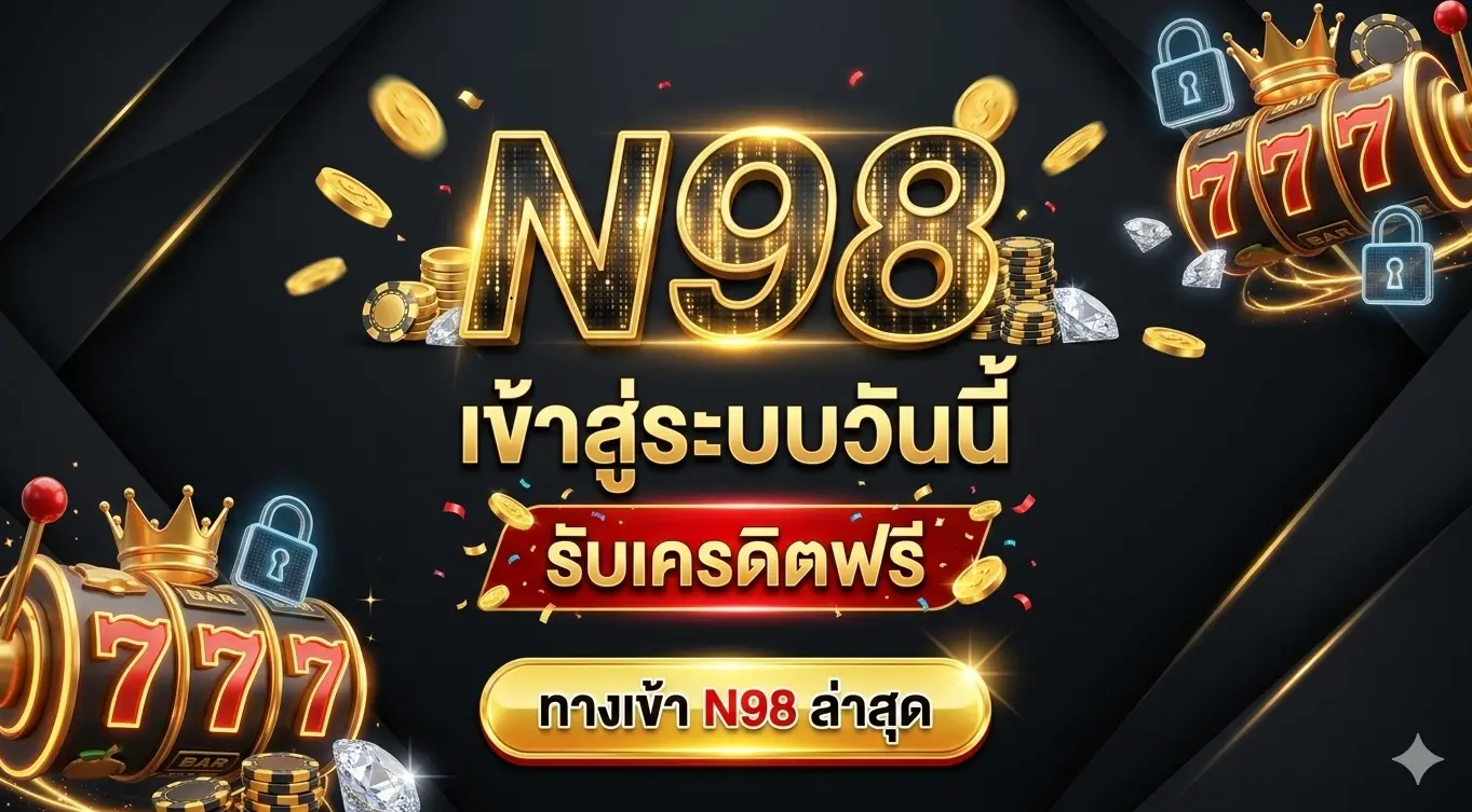 N98 เข้าสู่ระบบ วันนี้ รับเครดิตฟรี พร้อมลิงก์ ทางเข้า N98 ล่าสุด ที่ใช้งานได้จริง