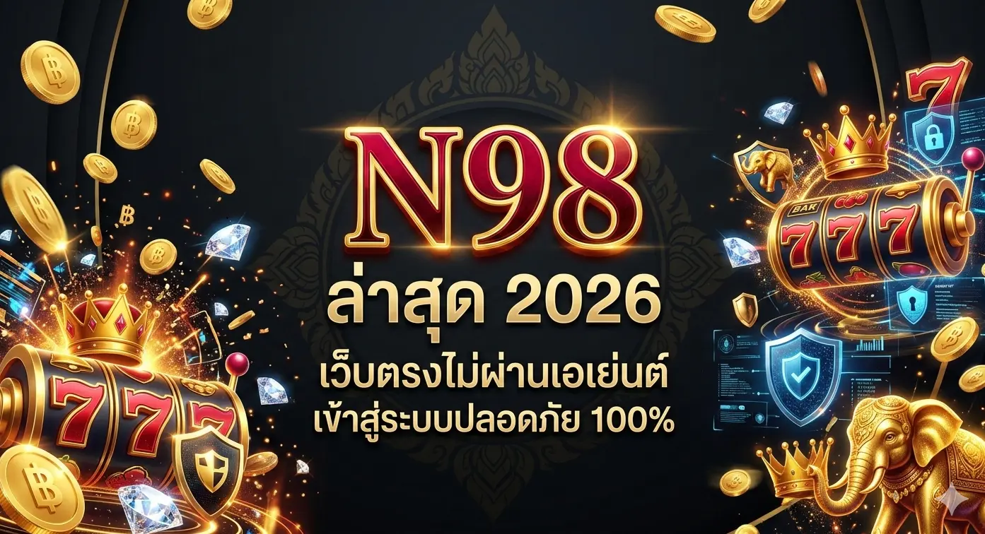 ทางเข้า N98 ล่าสุด 2026 เว็บตรงไม่ผ่านเอเย่นต์ เข้าสู่ระบบปลอดภัย 100%