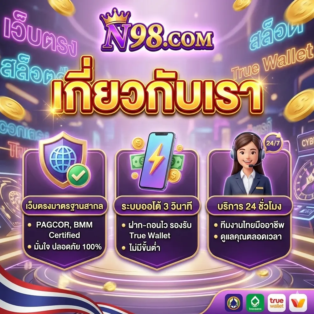 เกี่ยวกับ N98.COM เว็บตรงสล็อต True Wallet มาตรฐานสากล