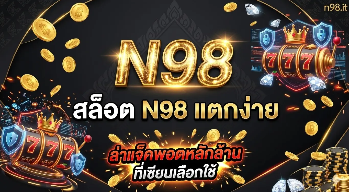 แนะนำเกม-สล็อต-n98-แตกง่าย-ท